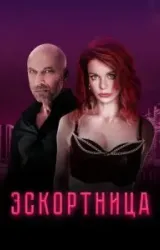 Постер к сериалу Эскортница