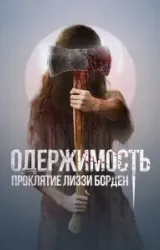 Постер к сериалу Одержимость. Проклятие Лиззи Борден