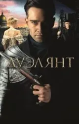 Постер к сериалу Дуэлянт