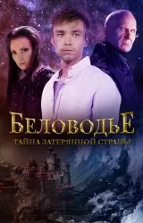 Постер к сериалу Беловодье. Тайна затерянной страны