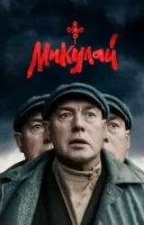 Постер к сериалу Микулай