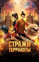 Стражи терракоты