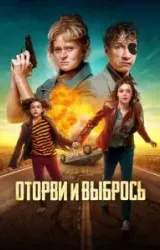 Постер к сериалу Оторви и выбрось