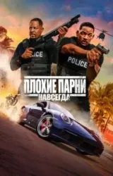 Постер к сериалу Плохие парни навсегда