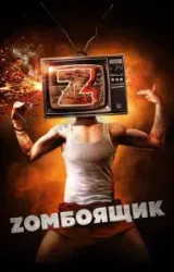 Постер к сериалу Zомбоящик