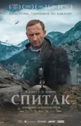 Постер к сериалу Спитак