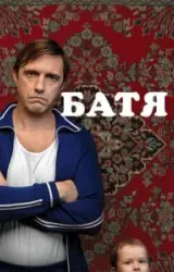 Постер к сериалу Батя