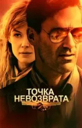 Постер к сериалу Точка невозврата