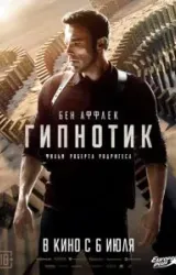 Постер к сериалу Гипнотик