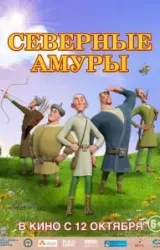 Постер к сериалу Северные амуры