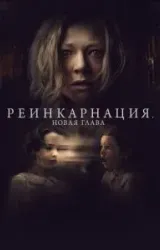 Постер к сериалу Реинкарнация. Новая глава