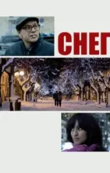 Постер к сериалу Снег