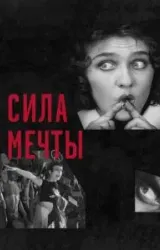 Постер к сериалу Сила мечты