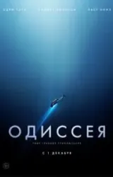 Постер к сериалу Одиссея