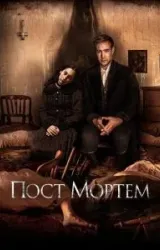 Постер к сериалу Пост Мортем