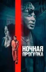 Постер к сериалу Ночная прогулка