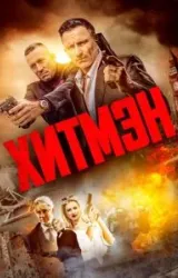 Постер к сериалу Хитмэн