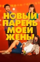 Постер к сериалу Новый парень моей жены