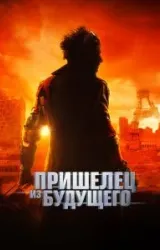 Постер к сериалу Пришелец из будущего