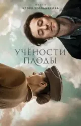 Постер к сериалу Учености плоды