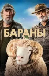 Постер к сериалу Бараны