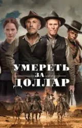 Постер к сериалу Умереть за доллар