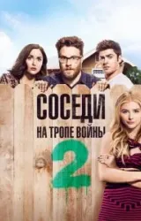 Постер к сериалу Соседи. На тропе войны 2