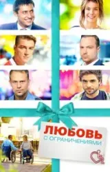 Постер к сериалу Любовь с ограничениями