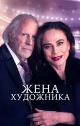 Постер к сериалу Жена художника