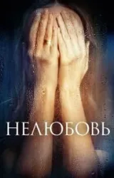 Постер к сериалу Нелюбовь