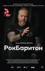 Постер к сериалу РокБаритон