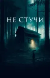 Постер к сериалу Не стучи