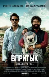 Постер к сериалу Впритык 2