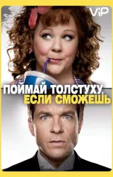 Постер к сериалу Поймай толстуху, если сможешь 2