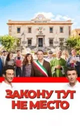 Постер к сериалу Закону тут не место