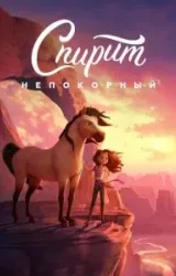 Постер к сериалу Спирит Непокорный