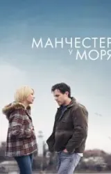 Постер к сериалу Манчестер у моря