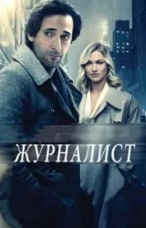 Постер к сериалу Журналист