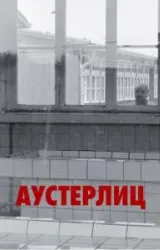 Постер к сериалу Аустерлиц