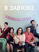 Постер к сериалу В завязке