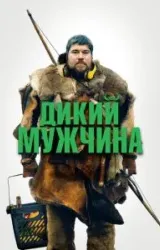 Постер к сериалу Дикий мужчина