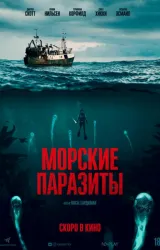 Постер к сериалу Морские паразиты