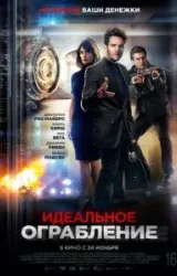 Постер к сериалу Идеальное ограбление