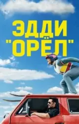 Постер к сериалу Эдди «Орёл»