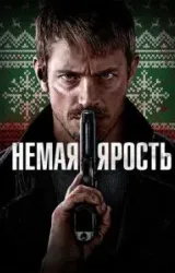 Немая ярость