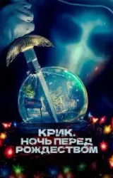 Постер к сериалу Крик. Ночь перед Рождеством