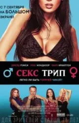 Постер к сериалу Секс трип