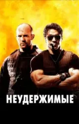 Постер к сериалу Неудержимые