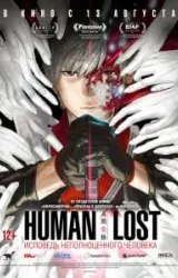 Постер к сериалу Human Lost: Исповедь неполноценного человека