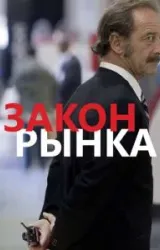 Постер к сериалу Закон рынка